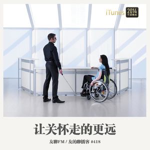 418期：友聊FM《让关怀走的更远》