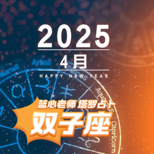 【蓝心老师】塔罗占卜双子座4月