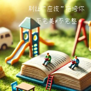 028 「止痛·心理」别让“应该”拖垮你——不完美≠不完整,小心《幸福的陷阱》