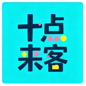 十点来客