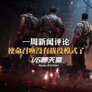 一周评论：使命召唤没有战役模式了【VG聊天室121】