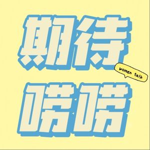 期待唠唠