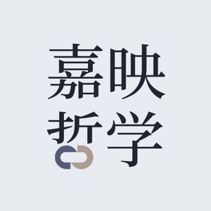 嘉映哲学