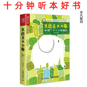 Ep477 《焦虑是头大象:如何一口一口吃掉它》 | 看透焦虑的运作规律,是摆脱内耗与回避的第一步