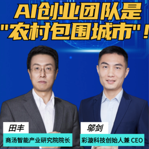 第274集 AI创业团队是 “农村包围城市”！