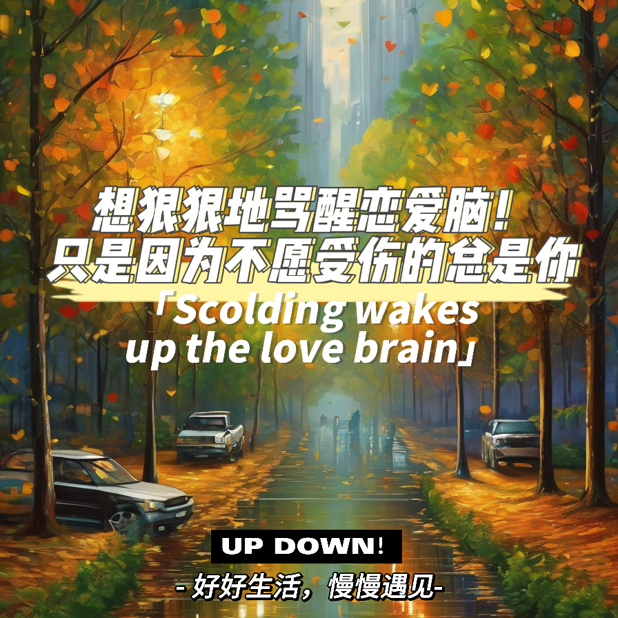 想狠狠地骂醒恋爱脑！只是因为不愿受伤的总是你 episode artwork