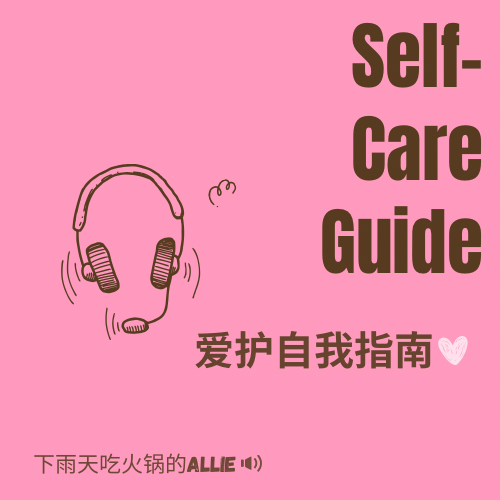 【你可以的】只有你自己能激励自己 | 再想得好一些 | 什么是真正的强大 - SelfCareGuide:爱护自我指南 | 小宇宙 - 听播客 ...