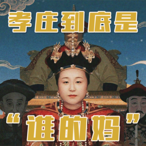 Vol 23. 孝庄到底是谁的妈?从女性视角解读洪康熙和陈弘历的野史