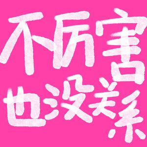 朝朝不想上班