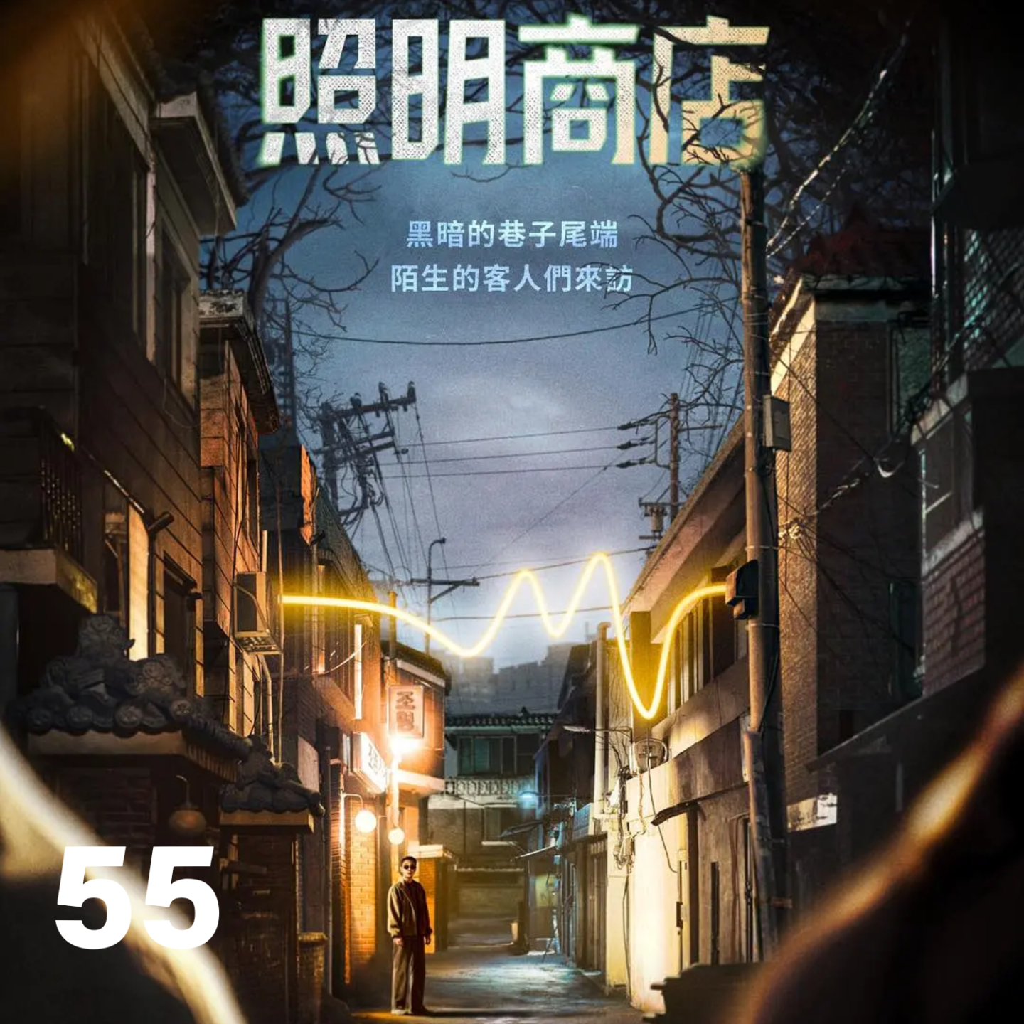 cover of episode 55. 8.8分催泪恐怖神作《照明商店》：请鬼来开灯！| 清明特辑 feat.sushi