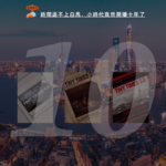 时间追不上白马，小时代竟然开播十年了 Vol. 078