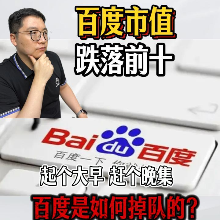 百度被腾讯音乐超过，为何总是起大早赶晚集？ episode artwork