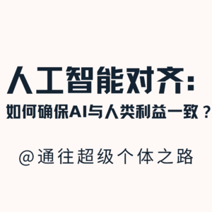 人工智能的对齐：如何确保AI与人类利益一致？