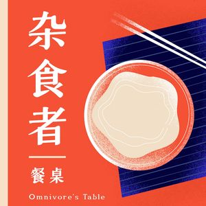 杂食者餐桌