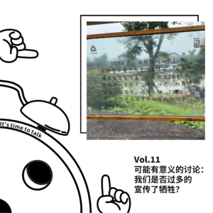 Vol.11 可能有意义的讨论:我们是否过多的宣传了牺牲?