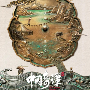 《中国奇谭2》：一生爱做阅读理解的中国人