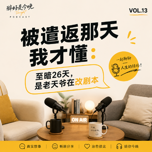 VOL13: 被遣返那天我才懂:至暗26天,是老天爷在改剧本