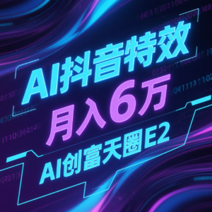 靠AI抖音特效月入 6 万，副业碾压主业｜AI创富天圈E2
