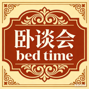 卧谈会 Bed time