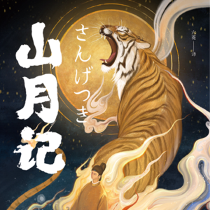 【知书】《山月记》：一窥古代牛马的精神状态