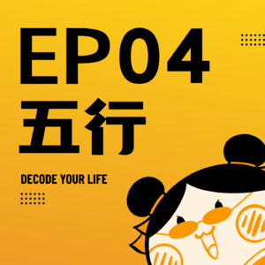 EP04 | 全网最敢说的五行日主鉴定!甲木霸道,丁火变态,壬水洒脱是渣男?