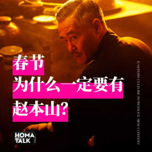 HOMA说｜春节，为什么一定要有赵本山？