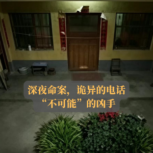 EP22.深夜命案，诡异的电话，“不可能”的凶手