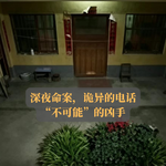 EP22.深夜命案，诡异的电话，“不可能”的凶手
