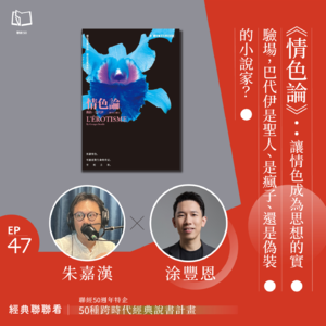 【經典聯聯看 EP47】《情色論》：讓情色成為思想的實驗場，巴代伊是聖人、是瘋子、還是偽裝的小說家？