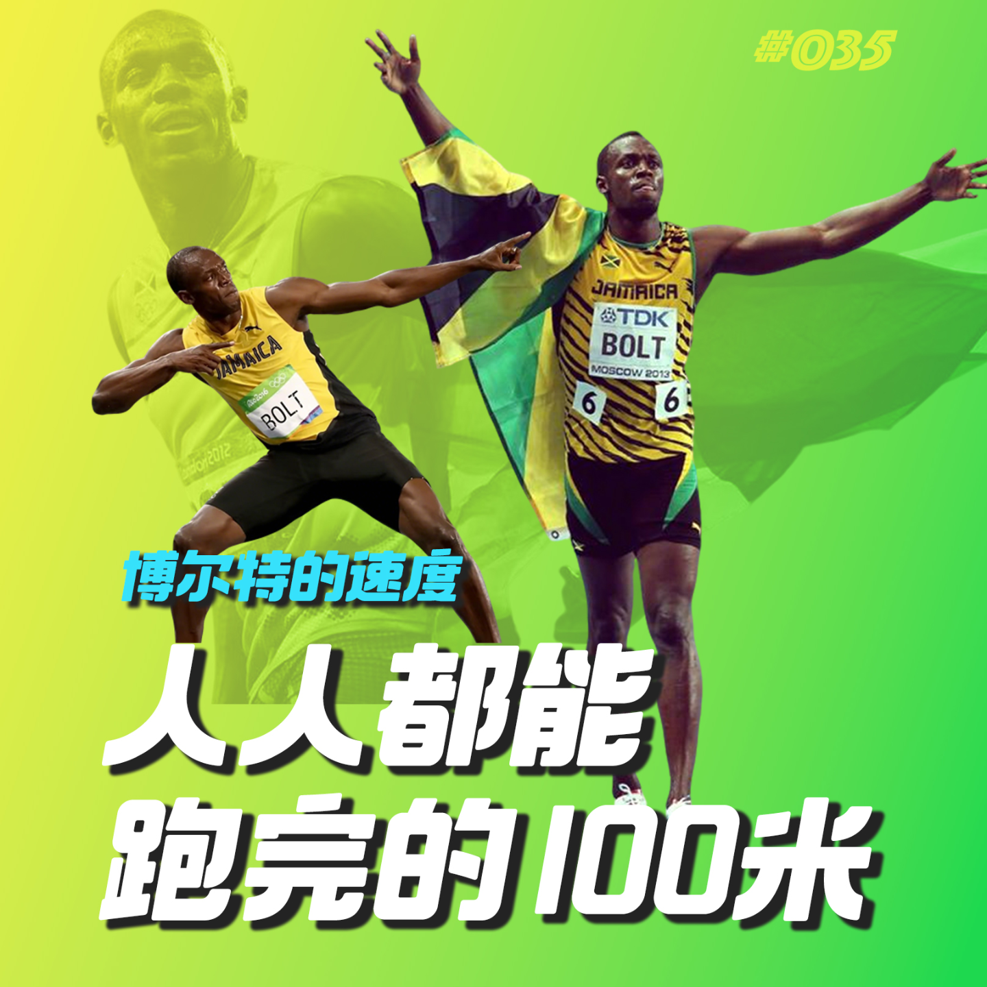 035.人人都能跑完的100米，到底藏着什么秘密？博尔特的速度 episode artwork