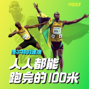035.人人都能跑完的100米，到底藏着什么秘密？博尔特的速度
