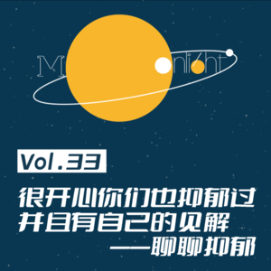 Vol.33_很开心你们也抑郁过并且有自己的见解——聊聊抑郁(上)