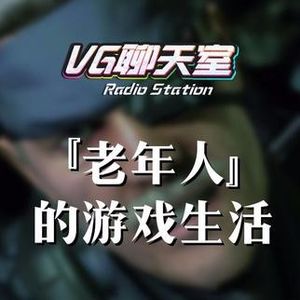 『老年人』的游戏生活【VG聊天室45】