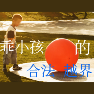 vol.7 乖小孩的人生逃学何时才能到来？