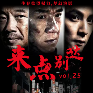 看点别哒vol.25 《新宿事件》：生存欲望权力，梦幻泡影