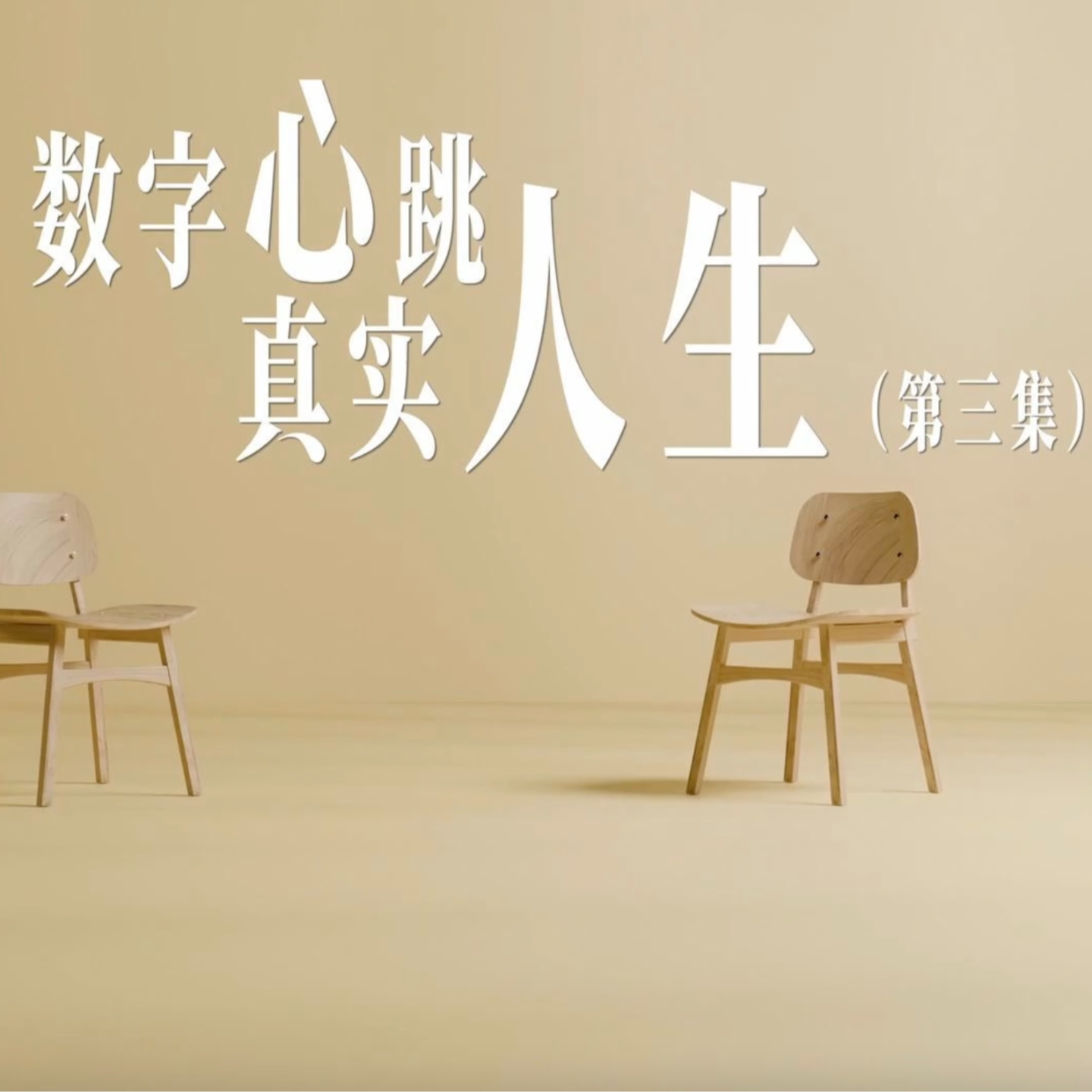 数字心跳 真实人生-第03集—从减重30斤到深夜救命：如何让智能设备成为你的“数字护身符”？ episode artwork
