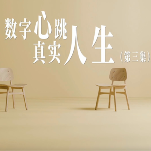 数字心跳 真实人生-第03集—从减重30斤到深夜救命：如何让智能设备成为你的“数字护身符”？