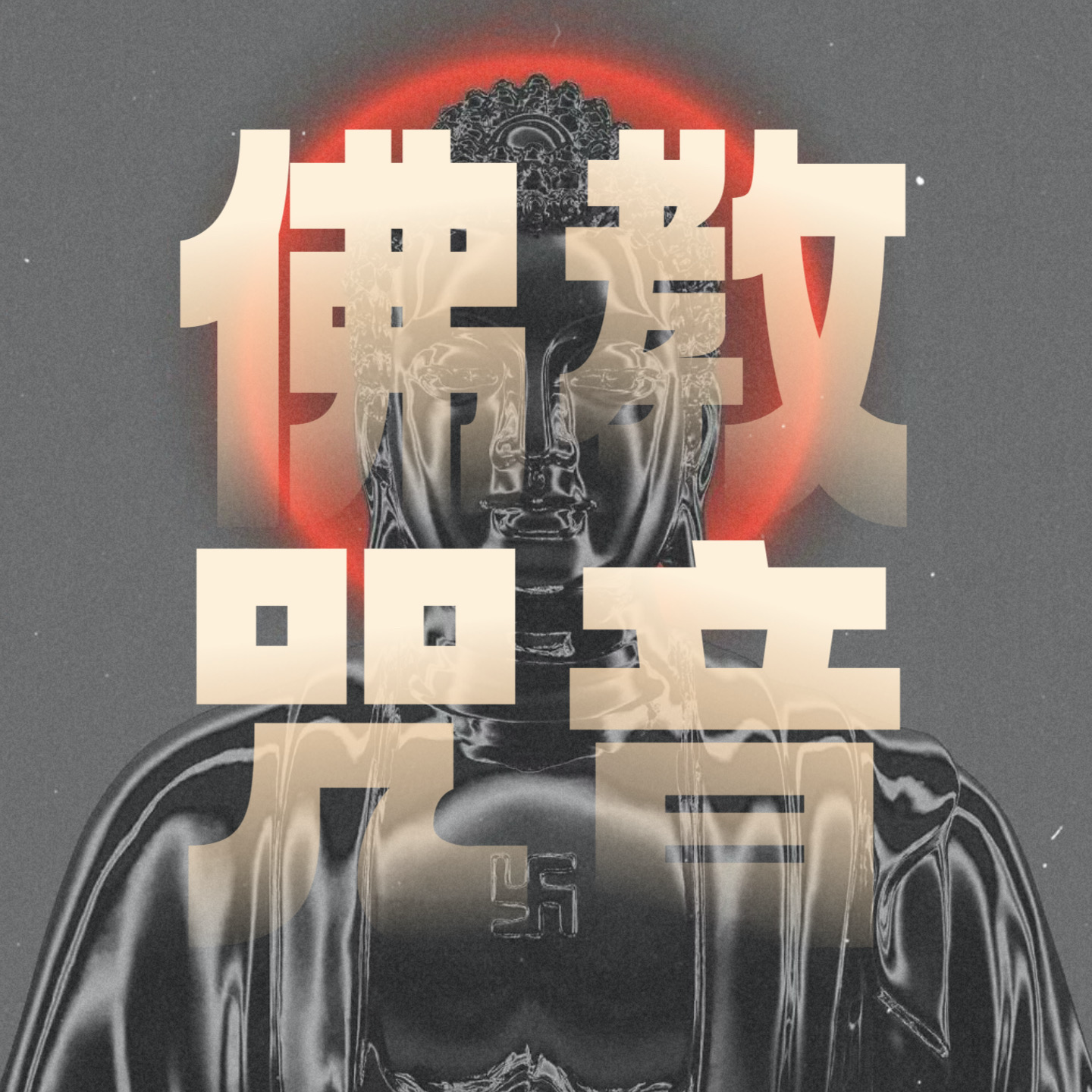 佛教咒音系列｜从四皈依到空行大笑 episode artwork