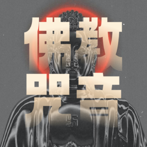 佛教咒音系列|从四皈依到空行大笑