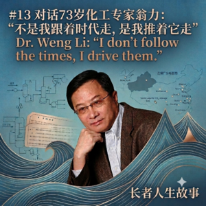 #13 对话73岁化工专家翁力：“不是我跟着时代走，是我推着它走”