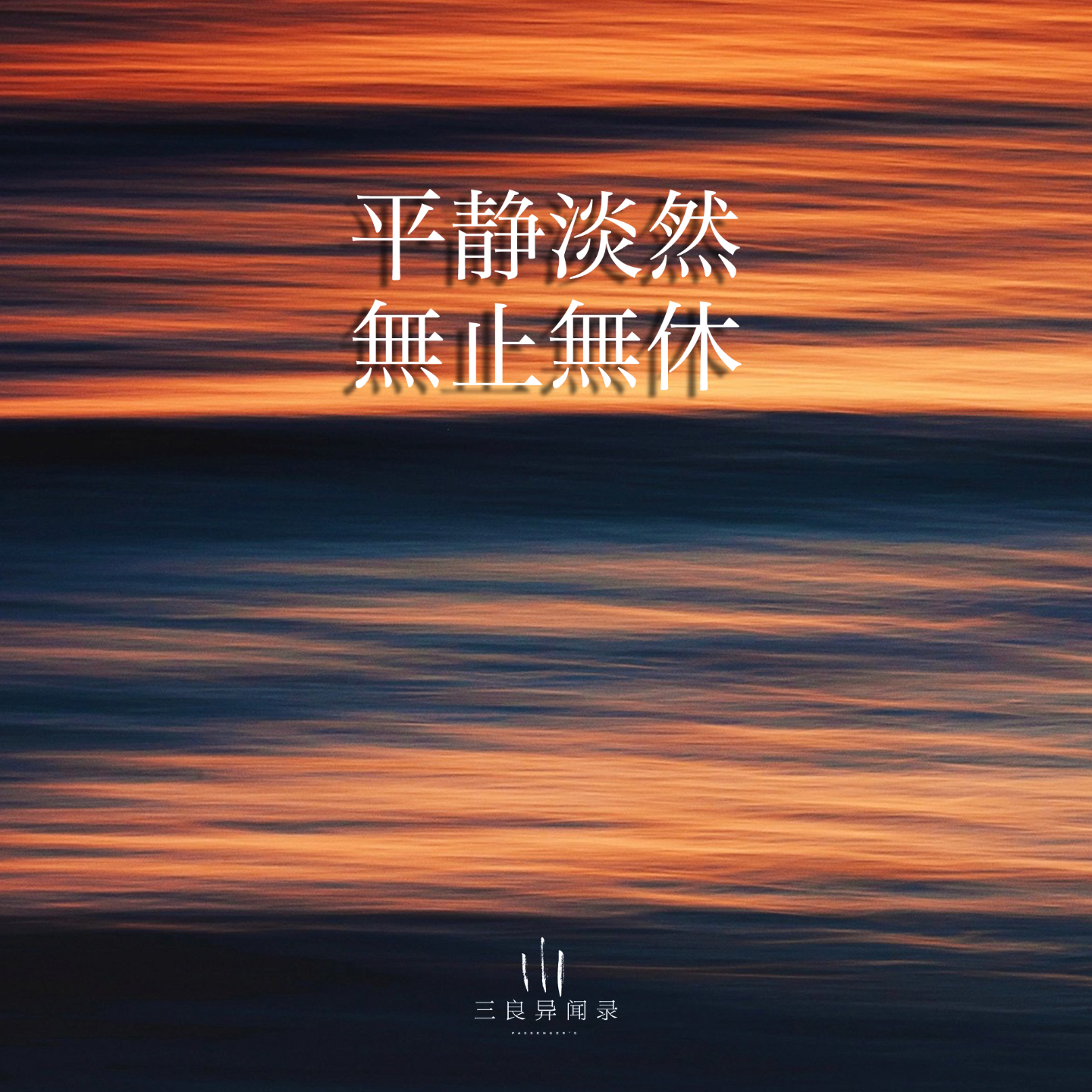 【散文】平静淡然，无止无休 episode artwork