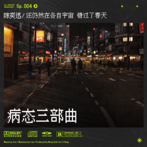 sp.4 病态陈奕迅·下｜十面埋伏的弥留之国