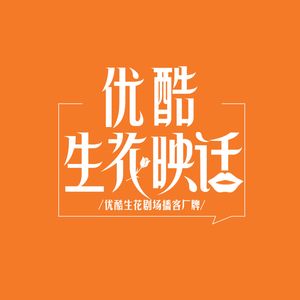 优酷生花映话