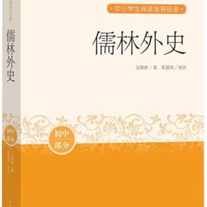 第八期：吴敬梓《儒林外史》