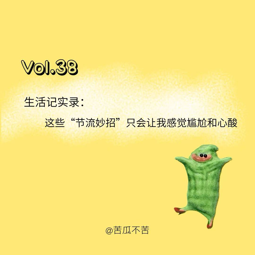 Vol.38 生活记实录：这些“节流妙招”只会让我感觉尴尬和心酸 episode artwork