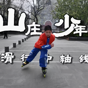 山庄少年 滑行中轴线