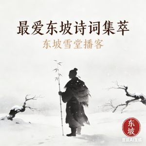 01-最爱东坡诗词释读集萃