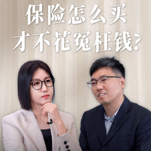 SP12 易立竞对话深蓝保：如果不理赔，保险是智商税吗？