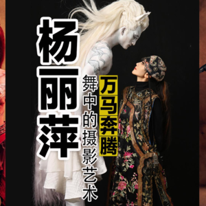 杨丽萍：与《万马奔腾》的摄影故事