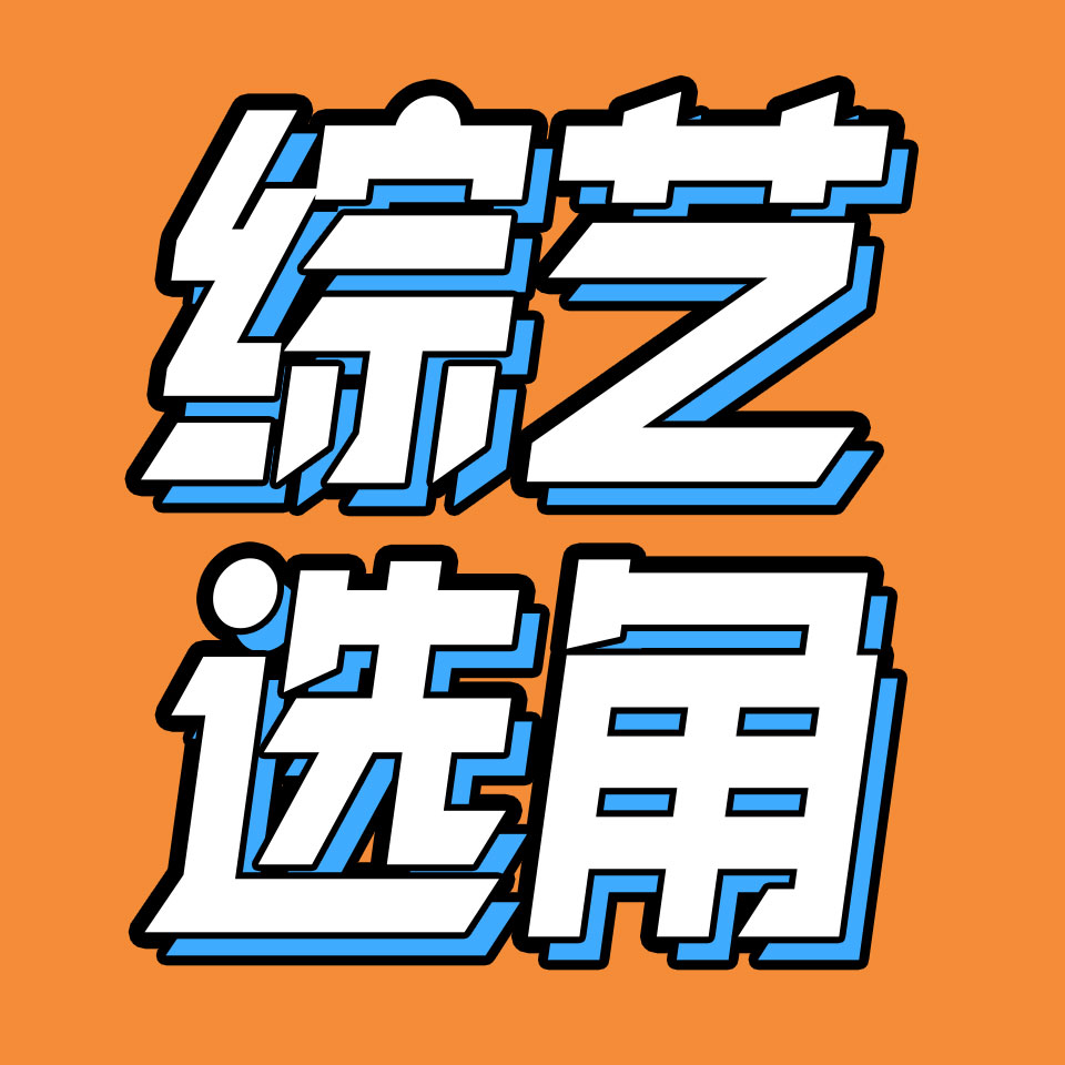 cover of episode 26.综艺选角揭秘：不一样的杨超越，永远好用的大张伟杨迪